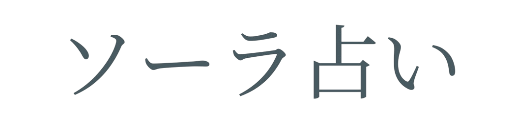 ソーラ占い